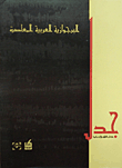 جدل البرجوازية العربية المعاصرة