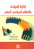 إدارة الدولة والنظام السياسي الدولي