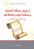 أرشيف مملكة الحجاز وسلطنة نجد وملحقاتها من 1343 هـ الى 1346 هـ