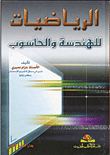 الرياضيات للهندسة والحاسوب