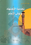 The Plurality Of Ijtihad And The Assumption Of The Imam