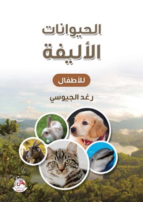 الحيوانات الأليفة