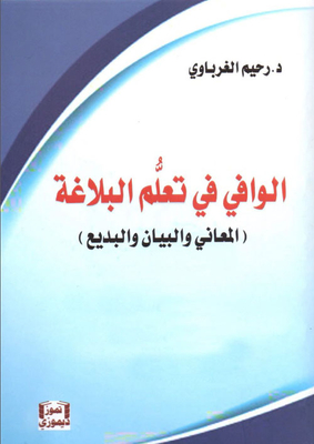 Al-wafi In Learning Rhetoric (al-ma’ani - Al-bayan And Al-badi’)