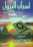 أسباب النزول ومعه فضائل القرآن وكيف تحفظ القرآن