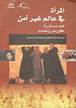 المرأة في عالم غير آمن `العنف ضد المرأة حقائق وصور وإحصاءات`