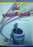 علم النفس التجريبي