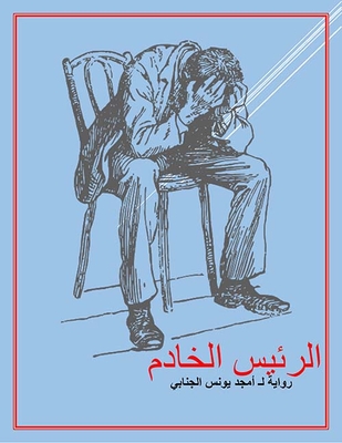 الرئيس الخادم