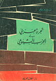 An Arab Experience In The Communist Party