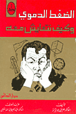 الضغط الدموي