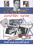 Agent Babel - The Man Who Shook The Throne Of The Mossad: “the Illusions Of The Mossad.. And The Truth Of Ashraf Marwan”