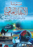 موسوعة الإعجاز العلمي في القرآن الكريم والسنة النبوية