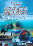 Encyclopedia Of Scientific Miracles In The Noble Qur’an And Sunnah