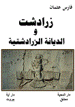 زرادشت والديانة الزرادشتية