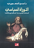 التوراة السياسي، السلطة اليهودية: أنساقها ووظائفها