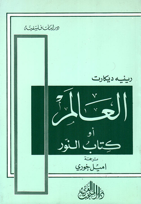 العالم أو كتاب النور