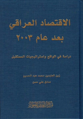 الإقتصاد العراقي بعد عام 2003 - دراسة في الواقع واستراتيجيات المستقبل