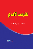 نظريات الإعلام