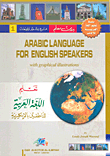 Arabic Language for English Speakers تعليم اللغة العربية للناطقين بالإنكليزية (عربي - انكليزي)ـ