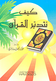 How Do We Study The Qur'an?