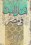 Ahl Al-bayt In Egypt