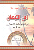 ابن التيهان (أبو الهيثم مالك الانصاري)
