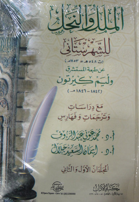 الملل والنحل