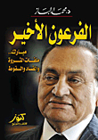The Last Pharaoh `mubarak .. Files Of Wealth - Corruption And Fall`