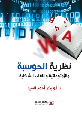 نظرية الحوسبة والأوتوماتية واللغات الشكلية