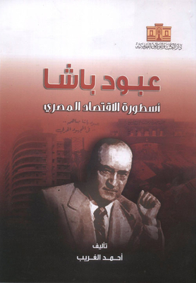Abboud Pasha; The Myth Of The Egyptian Economy