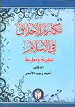 Noble Morals In Islam