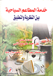خدمة المطاعم السياحية بين النظرية والتطبيق