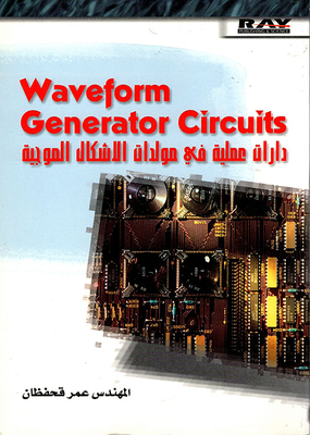 Generator Circuits دارات عملية في مولدات الأشكال الموجية
