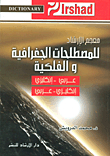 معجم الإرشاد لمصطلحات الجغرافية والفلكية (عربي - إنكليزي و إنكليزي - عربي)
