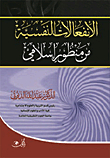 الإنفعالات النفسية من منظور إسلامي وموضوعات أخرى