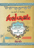 Encyclopedia Of The Mother Of The Believers Aisha Bint Abi Bakr