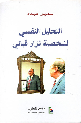 Psychological Analysis Of Nizar Qabbani's Character