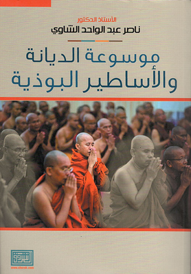 موسوعة الديانة والاساطير البوذية