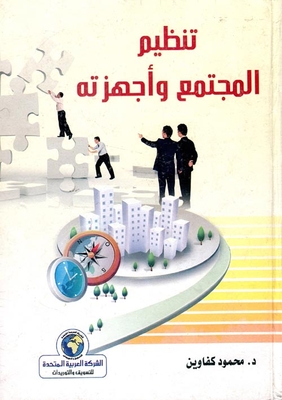 تنظيم المجتمع وأجهزته