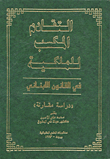 التقادم المكسب للملكية في القانون اللبناني