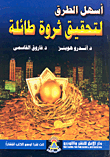 أسهل الطرق لتحقيق ثروة طائلة
