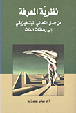Epistemology From The Controversy Of Metaphysical Transcendence To The Stakes Of The Self