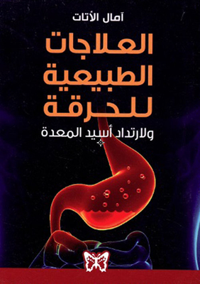 العلاجات الطبيعية للحرقة ولارتداد أسيد المعدة