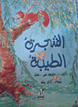 الشجرة الطيبة