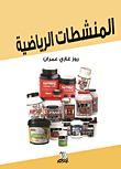 المنشطات الرياضية