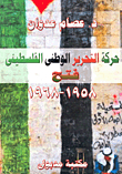 The Palestinian National Liberation Movement.. `fatah 1958 - 1968`