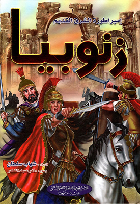 Zenobia - Empress Of The Ancient East