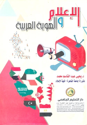 الإعلام والهوية العربية