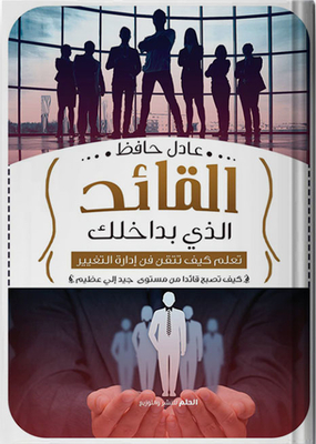 The Leader In You Learn How To Master The Art Of Change Management `how To Become A Leader From A Good Level To A Great`