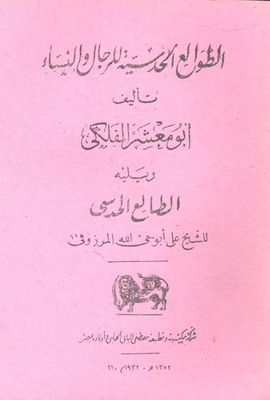 الطوالع الحدسية للرجال والنساء