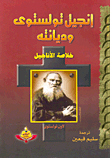 إنجيل تولستوى وديانته `خلاصة الأناجيل`